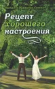 Рецепт хорошего настроения - Наталья романова-Сегень