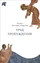 Труд пробуждения. Беседы на воскресные и праздничные евангельские чтения и дни памяти святых - Игумен Нектарий (Морозов)