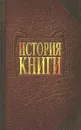 История книги - Андреева Ольга Владимировна, Самарин Александр Юрьевич