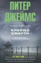 Клеймо смерти - Питер Джеймс