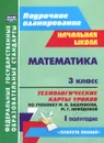 Математика. 3 класс. Технологические карты уроков по учебнику М. И. Башмакова, М. Г. Нефёдовой. 1 полугодие - Н. В. Лободина