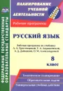 Русский язык. 8 класс. Рабочая программа по учебнику Л. А. Тростенцовой, Т. А. Ладыженской, А. Д. Дейкиной, О. М. Александровой - Г. В. Цветкова, Е. Н. Смирнова, И. В. Выгловская