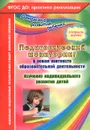 Педагогический мониторинг в новом контексте образовательной деятельности. Изучение индивидуального развития детей. Старшая группа - Ю. А. Афонькина