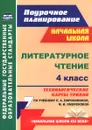 Литературное чтение. 4 класс. Технологические карты уроков по учебнику Л. А. Ефросининой, М. И. Омороковой - Н. Н. Кузнецова