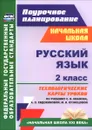 Русский язык. 2 класс. Технологические карты уроков по учебнику С. В. Иванова, А. О. Евдокимовой, М. И. Кузнецовой - Н. Н. Кузнецова