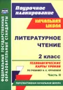 Литературное чтение. 2 класс. Технологические карты уроков по учебнику Н. А. Чураковой. Часть 2 - Н. В. Лободина