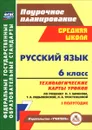 Русский язык. 6 класс. Технологические карты уроков по учебнику М. Т. Баранова, Т. А. Ладыженской, Л. А. Тростенцовой. 1 полугодие - О. В. Чермашенцева, Г. В. Цветкова