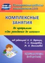 Комплексные занятия по программе 