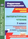 Литературное чтение. 3 класс. Технологические карты уроков по учебнику Л. А. Ефросининой, М. И. Омороковой - Н. Н. Кузнецова