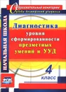 Диагностика уровня сформированности предметных умений и УУД. 4 класс - Т. М. Лаврентьева, О. А. Исакова