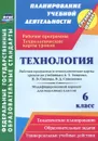 Технология. 6 класс. Рабочая программа и технологические карты уроков по учебникам А. Т. Тищенко, Н. В. Синицы, В. Д. Симоненко. Модифицированный вариант для неделимых классов - О. В. Павлова