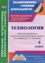 Технология. 4 класс. Рабочая программа и технологические карты уроков по учебнику Е. А. Лутцевой - О. В. Павлова