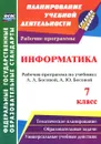 Информатика. 7 класс. Рабочая программа по учебнику Л. Л. Босовой, А. Ю. Босовой - С. В. Абрамова