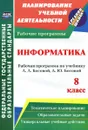 Информатика. 8 класс. Рабочая программа по учебнику Л. Л. Босовой, А. Ю. Босовой - С. В. Абрамова