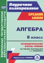 Алгебра. 8 класс. Технологические карты уроков по учебнику под редакцией А. Г. Мордковича - М. Г. Гилярова