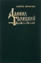 Даниил Галицкий - Хижняк Антон Федорович