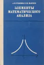 Элементы математического анализа. Пособие для учителей - А. М. Рубинов, К. Ш. Шапиев