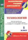 Технология. 1 класс. Рабочая программа и технологические карты уроков по учебнику Е. А. Лутцевой, Т. П. Зуевой - О. В. Павлова