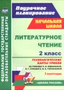 Литературное чтение. 2 класс. Технологические карты уроков по учебнику Л. Ф. Климановой, В. Г. Горецкого, М. В. Головановой, Л. А. Виноградской, М. В. Бойкиной. 1 полугодие - И. В. Арнгольд, В. А. Синякова