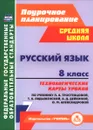 Русский язык. 8 класс. Технологические карты уроков по учебнику Л. А. Тростенцовой, Т. А. Ладыженский, О. Д. Дейкиной, О. М. Александровой - С. С. Рудова, Е. Н. Смирнова, И. В. Выгловская