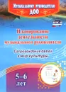 Планирование деятельности музыкального руководителя. Сопровождение детей 5-6 лет в мир культуры - М. В. Агарева, Е. А. Кудрявцева