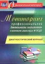 Мониторинг профессиональной деятельности воспитателя в контексте реализации ФГОС ДО. Диагностический журнал - Ю. А. Афонькина