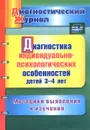 Диагностика индивидуально-психологических особенностей детей 3-4 лет. Методики выявления и изучения - Ю. А. Афонькина