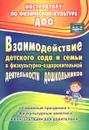 Взаимодействие детского сада с семьей в физкультурно-оздоровительной деятельности дошкольников. Семейные праздники, физкультурные занятия, консультации для родителей - Т. В. Гулидова, Н. А. Осипова