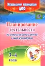 Планирование деятельности по сопровождению детей 3-4 лет в мир культуры - Л. Г. Арстанова, И. В. Алехина, Е. А. Кудрявцева