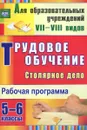 Трудовое обучение. 5-6 классы. Столярное дело. Рабочая программа - О. В. Павлова