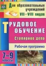 Трудовое обучение. 7-9 классы. Столярное дело. Рабочая программа - О. В. Павлова