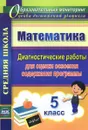 Математика. 5 класс. Диагностические работы для оценки освоения содержания программы - А. М. Борисова
