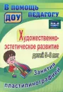 Художественно-эстетическое развитие детей 5-6 лет. Занятия пластилинографией - Т. В. Смирнова