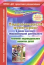 Педагогический мониторинг в новом контексте образовательной деятельности. Изучение индивидуального развития детей. Вторая младшая группа - Ю. А. Афонькина