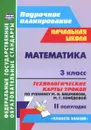 Математика. 3 класс. Технологические карты уроков по учебнику М. И. Башмакова, М. Г. Нефёдовой. 2 полугодие - Н. В. Лободина