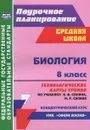 Биология. 8 класс. Технологические карты уроков по учебнику Н. И. Сонина, М. Р. Сапина - И. В. Константинова