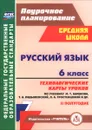 Русский язык. 6 класс. Технологические карты уроков по учебнику М. Т. Баранова, Т. А. Ладыженской, Л. А. Тростенцовой. 2 полугодие - О. В. Чермашенцева