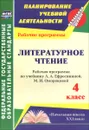 Литературное чтение. 4 класс. Рабочая программа по учебнику Л. А. Ефросининой, М. И. Омороковой - Л. Ф. Котельникова