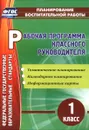 Рабочая программа классного руководителя. 1 класс - А. А. Бондаренко