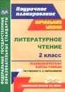 Литературное чтение. 2 класс. Технологические карты уроков по учебнику Л. А. Ефросининой - А. А. Бондаренко