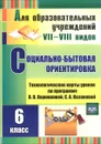 Социально-бытовая ориентировка. 6 класс. Технологические карты уроков по программе В. В. Воронковой, С. А. Казаковой - С. В. Вахрамеева