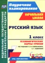 Русский язык. 1 класс. Технологические карты уроков. По учебнику Л. Ф. Климановой, С. Г. Макеевой - А. А. Бондаренко