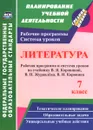 Литература. 7 класс. Рабочая программа и система уроков по учебнику В. Я. Коровиной, В. П. Журавлева, В. И. Коровина - О. В. Чермашенцева, Н. Я. Крутова, С.Б.Шадрина