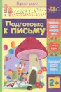 Подготовка к письму - Татьяна Харченко