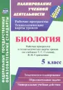 Биология. 5 класс. Рабочая программа и технологические карты уроков по учебнику Т. С. Суховой, В. И. Строганова - Г. В. Парфенюк, Е. А. Стручков