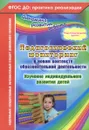 Педагогический мониторинг в новом контексте образовательной деятельности. Изучение индивидуального развития детей. Подготовительная группа - Ю. А. Афонькина