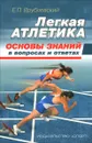 Легкая атлетика. Основы знаний в вопросах и ответах. Учебное пособие - Е. П. Врублевский