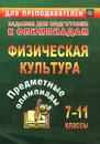 Физическая культура. 7-11 классы. Предметные олимпиады - А. А. Никифоров, Н. С. Середа