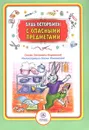 Будь осторожен с опасными предметами - Светлана Королева