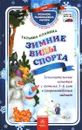 Зимние виды спорта. Занимательные занятия с детьми 5-6 лет в сопровождении зайчат - Татьяна Славина